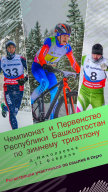 Чемпионат и Первенство Республики Башкортостан по зимнему триатлону